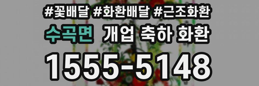 수곡면 개업 축하 화환