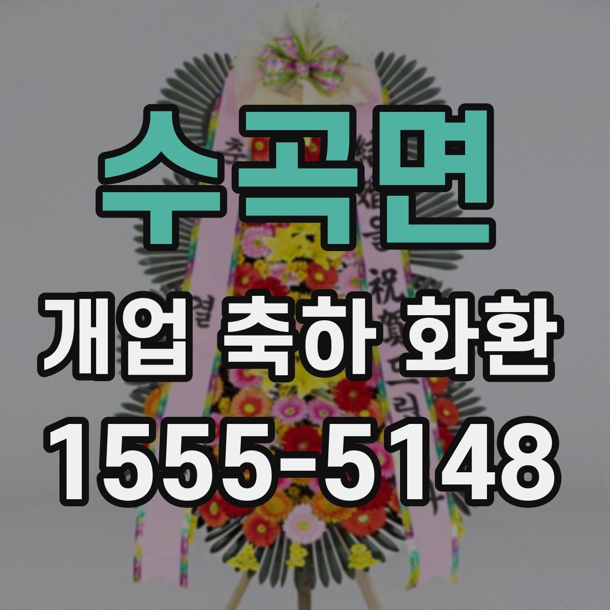 수곡면 개업 축하 화환