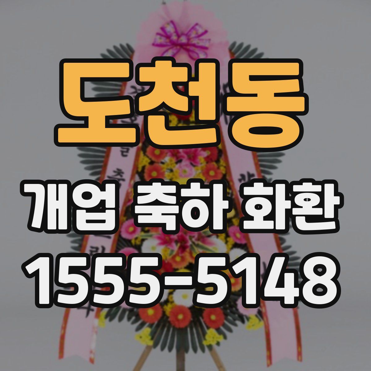 도천동 개업 축하 화환