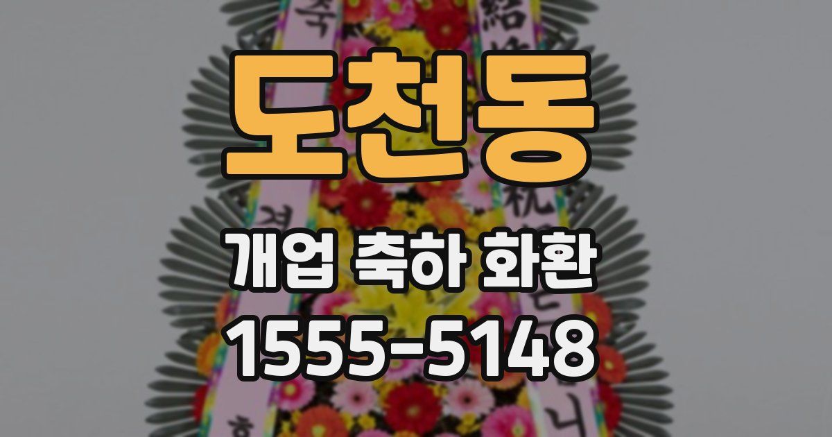 도천동 개업 축하 화환