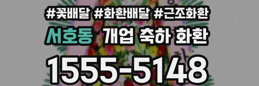 서호동 개업 축하 화환