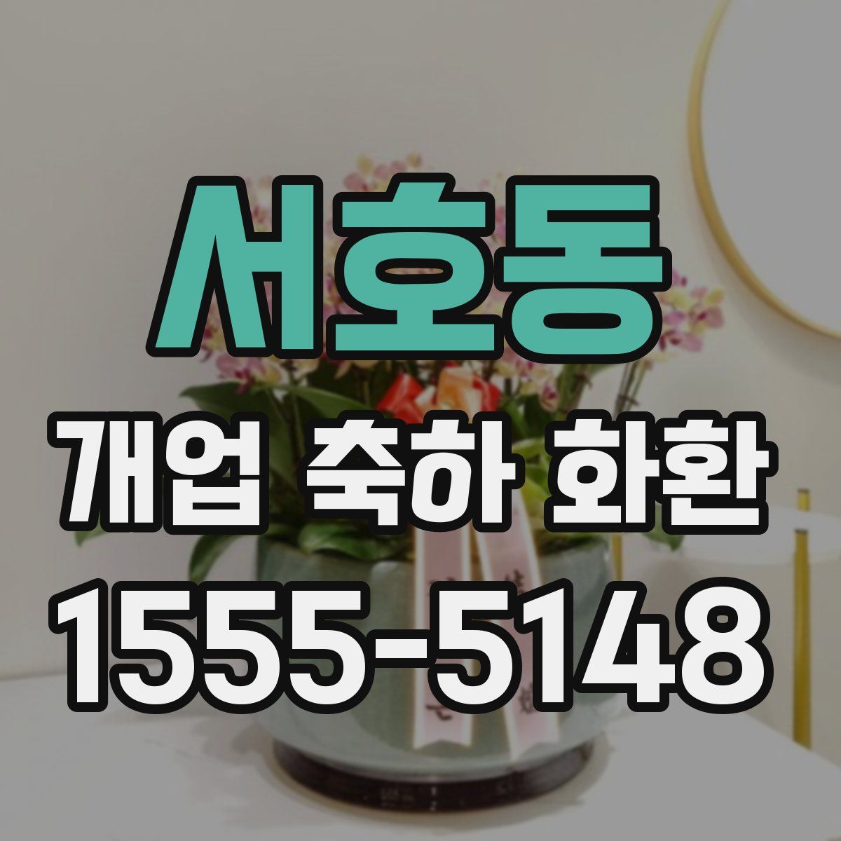 서호동 개업 축하 화환