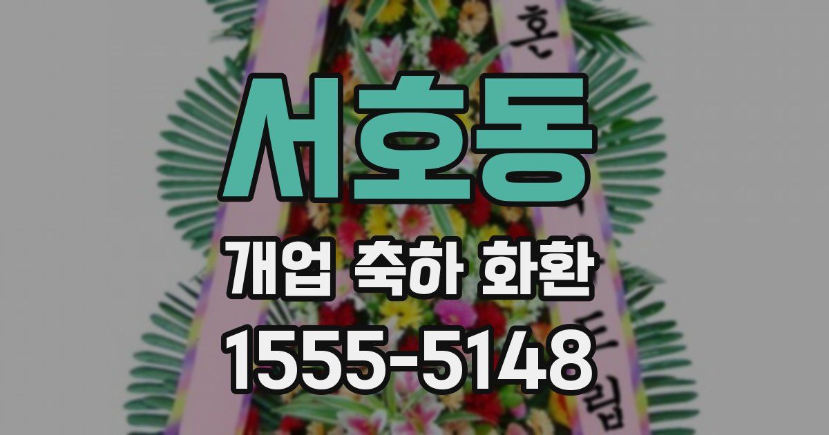 서호동 개업 축하 화환