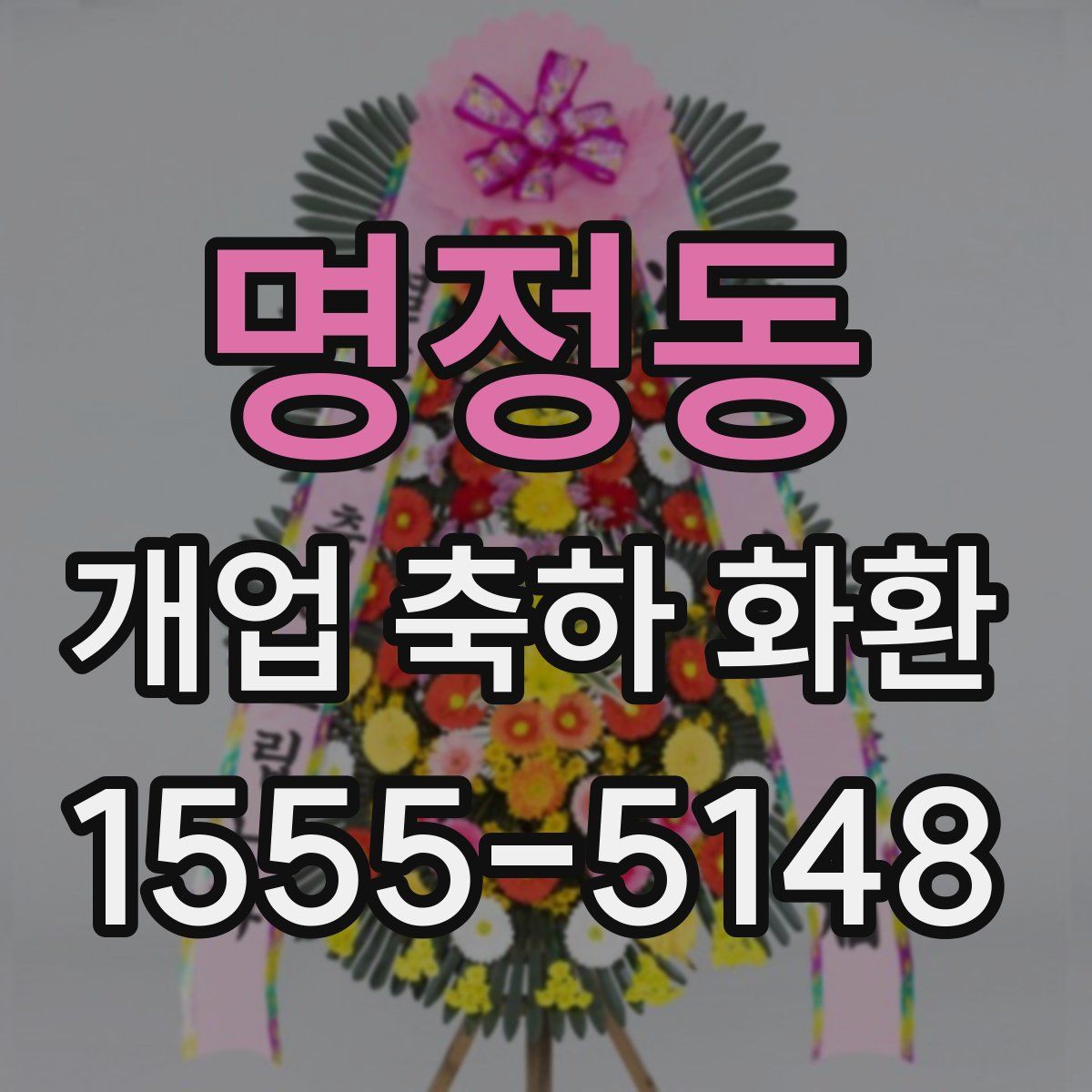 명정동 개업 축하 화환