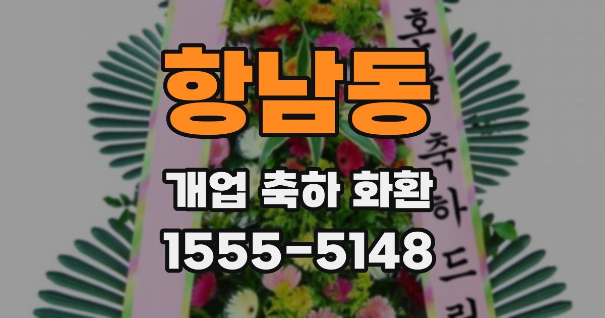 항남동 개업 축하 화환