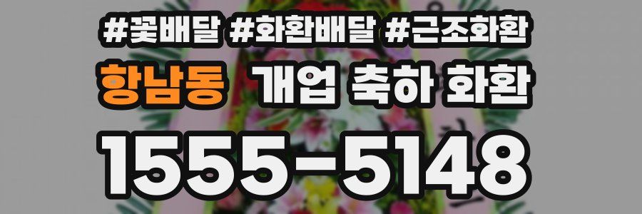 항남동 개업 축하 화환