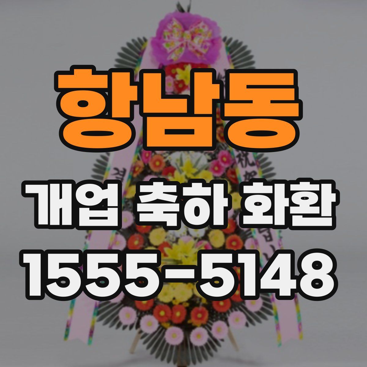 항남동 개업 축하 화환