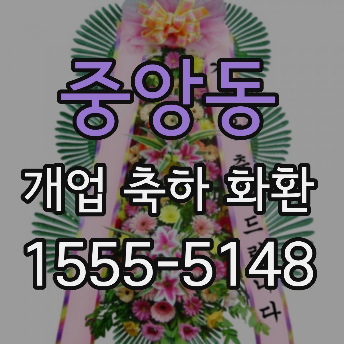 중앙동 개업 축하 화환
