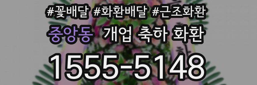 중앙동 개업 축하 화환