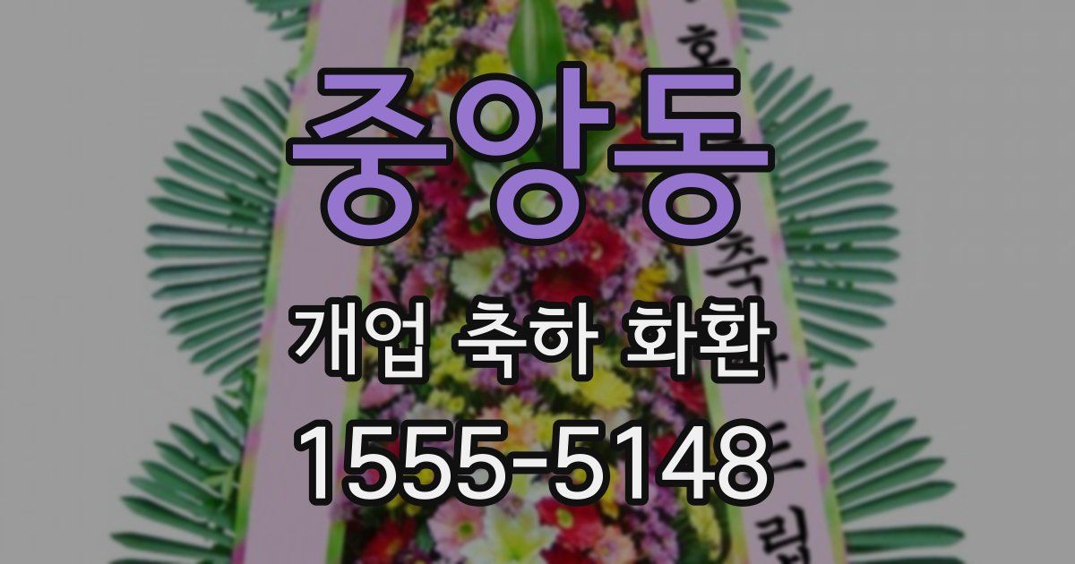 중앙동 개업 축하 화환