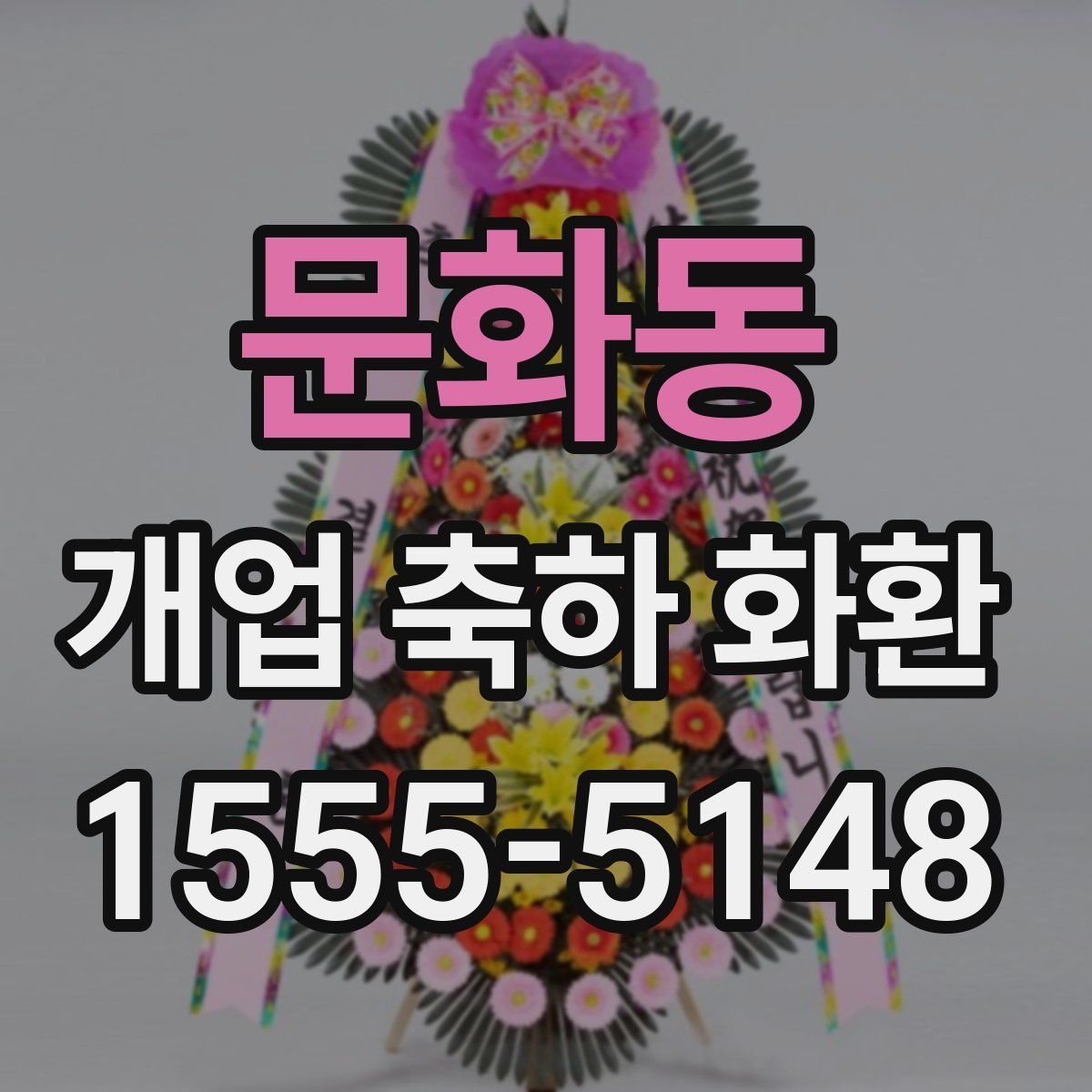 문화동 개업 축하 화환