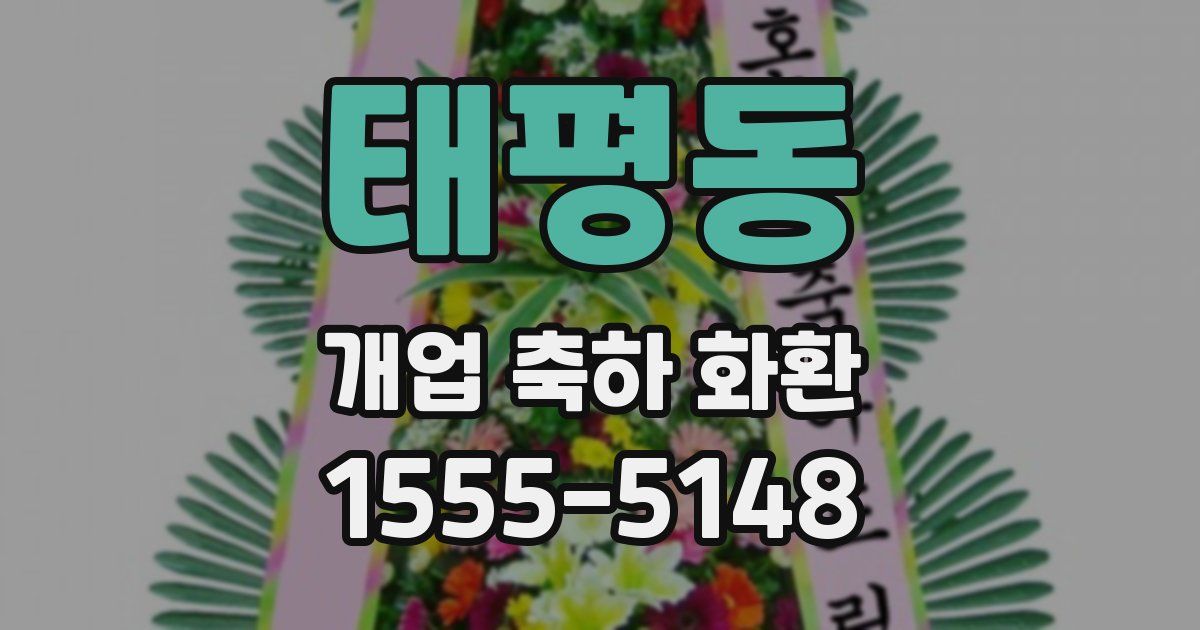 태평동 개업 축하 화환