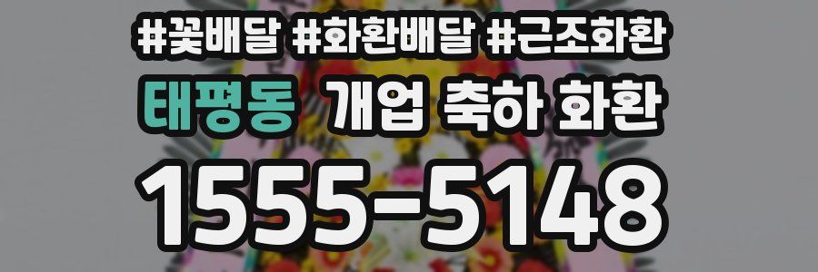 태평동 개업 축하 화환