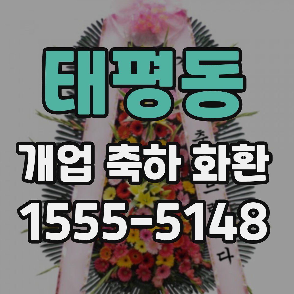 태평동 개업 축하 화환