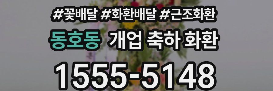 동호동 개업 축하 화환