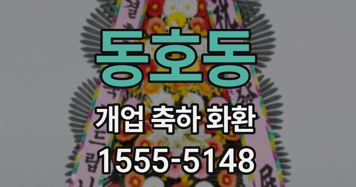 동호동 개업 축하 화환