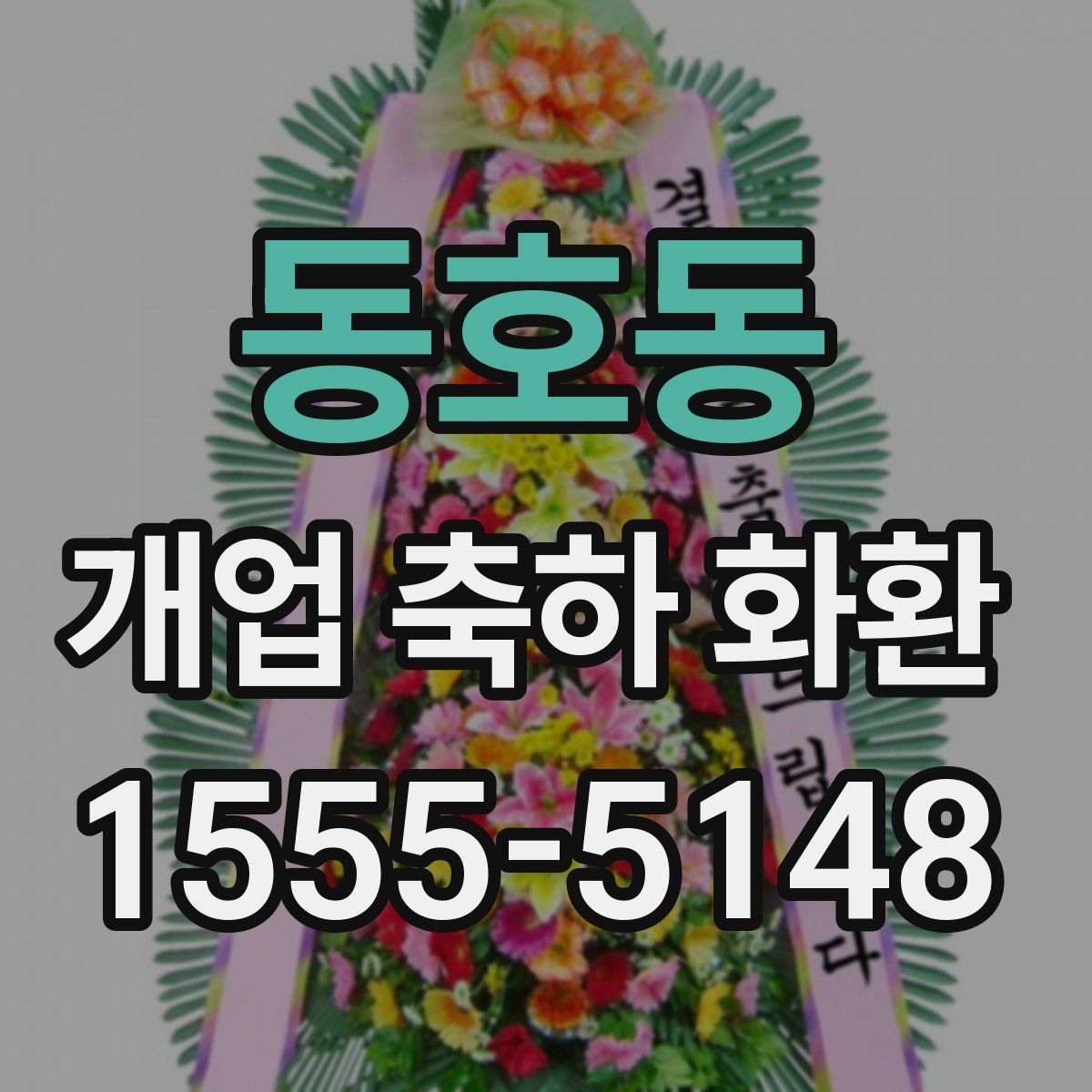 동호동 개업 축하 화환