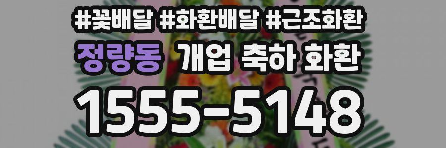 정량동 개업 축하 화환