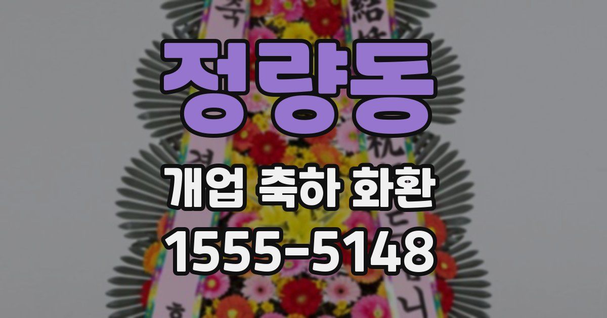 정량동 개업 축하 화환