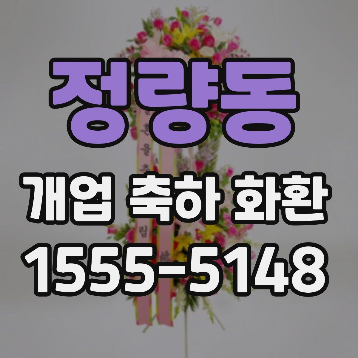 정량동 개업 축하 화환
