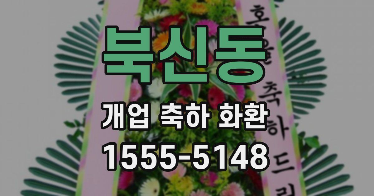 북신동 개업 축하 화환