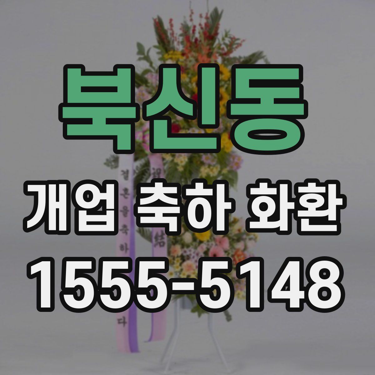 북신동 개업 축하 화환