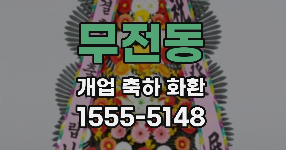무전동 개업 축하 화환