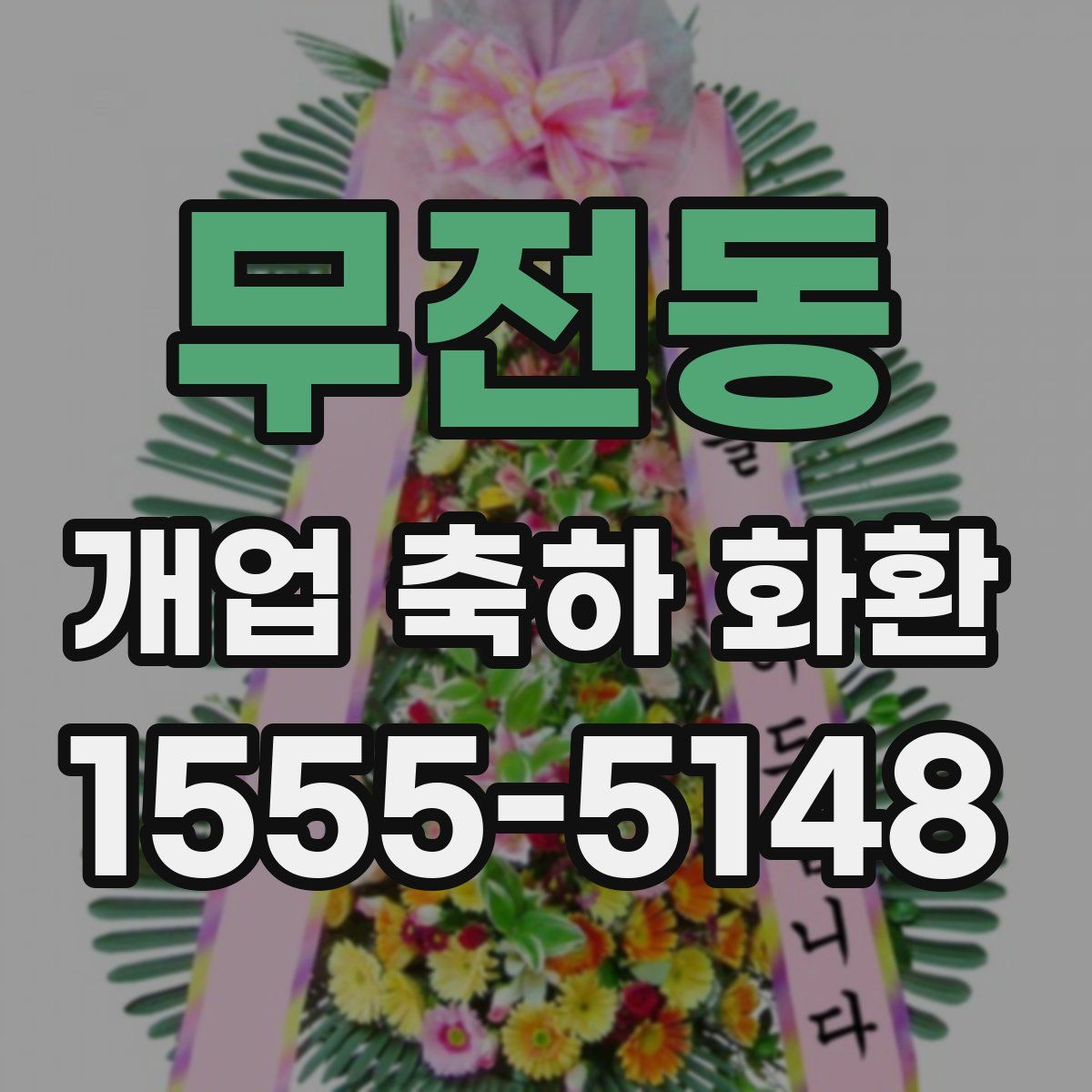 무전동 개업 축하 화환