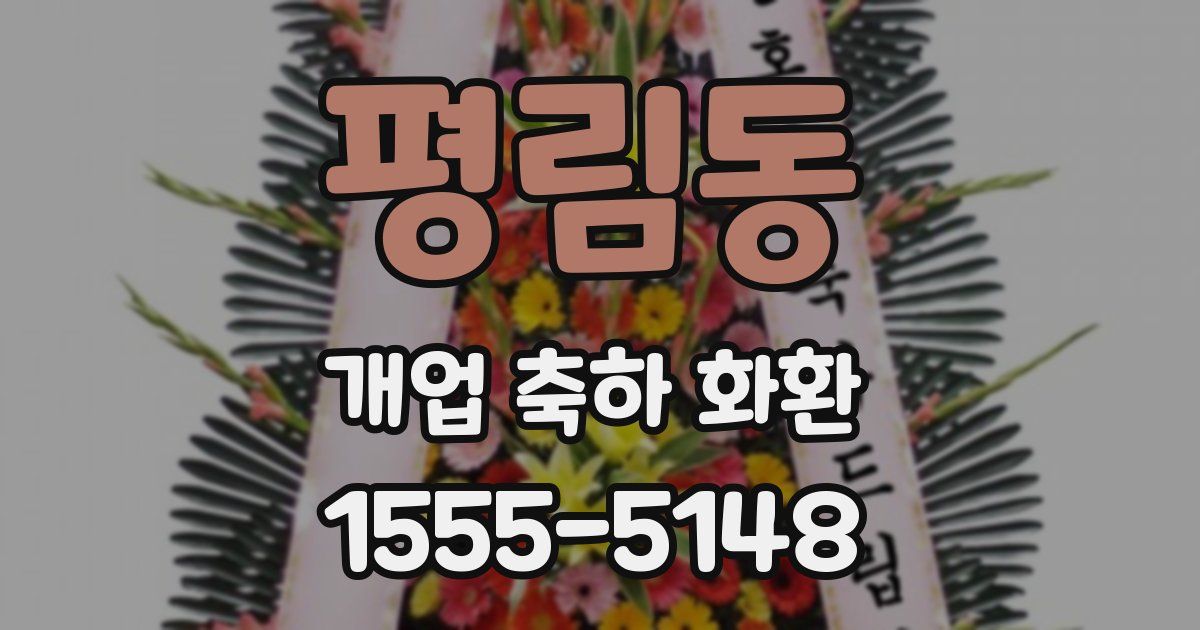 평림동 개업 축하 화환