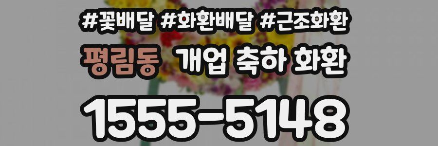 평림동 개업 축하 화환