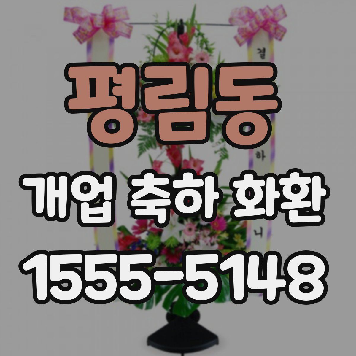 평림동 개업 축하 화환