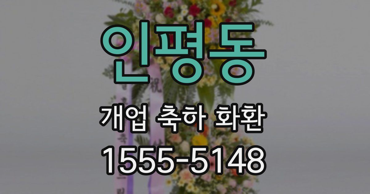 인평동 개업 축하 화환