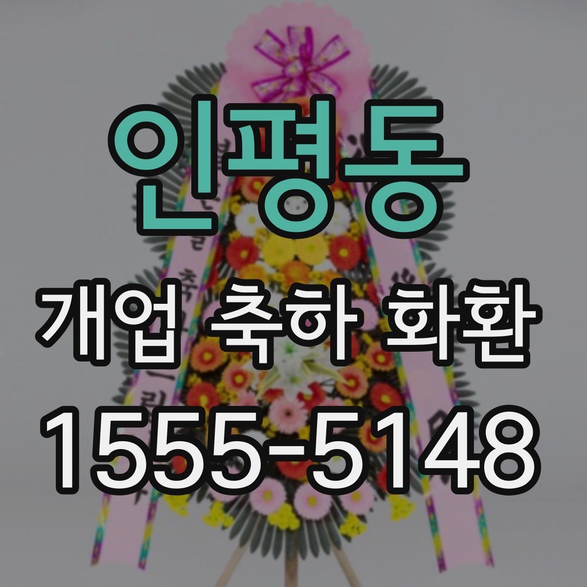 인평동 개업 축하 화환