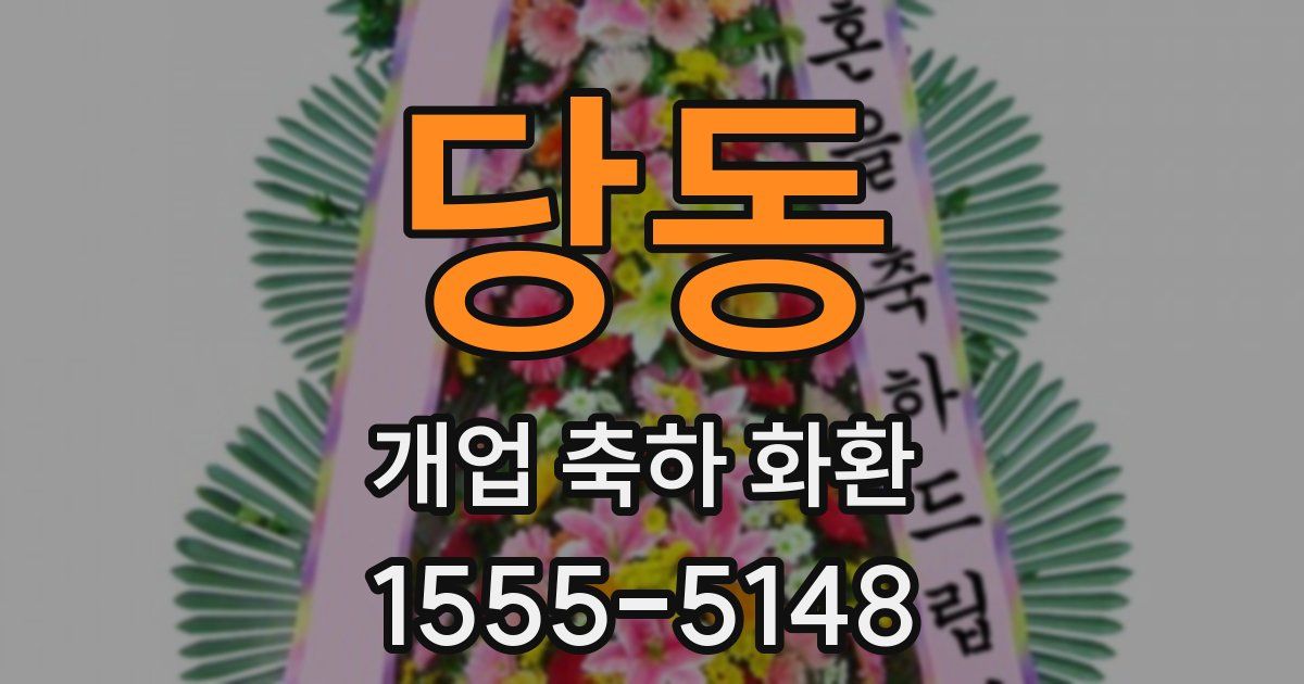 당동 개업 축하 화환