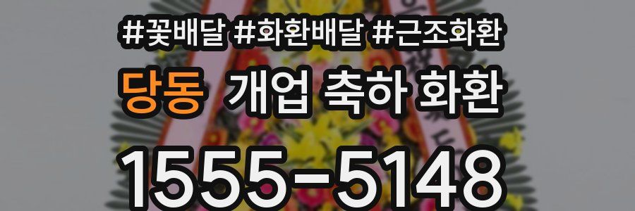 당동 개업 축하 화환
