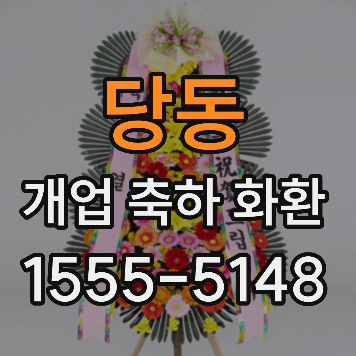 당동 개업 축하 화환