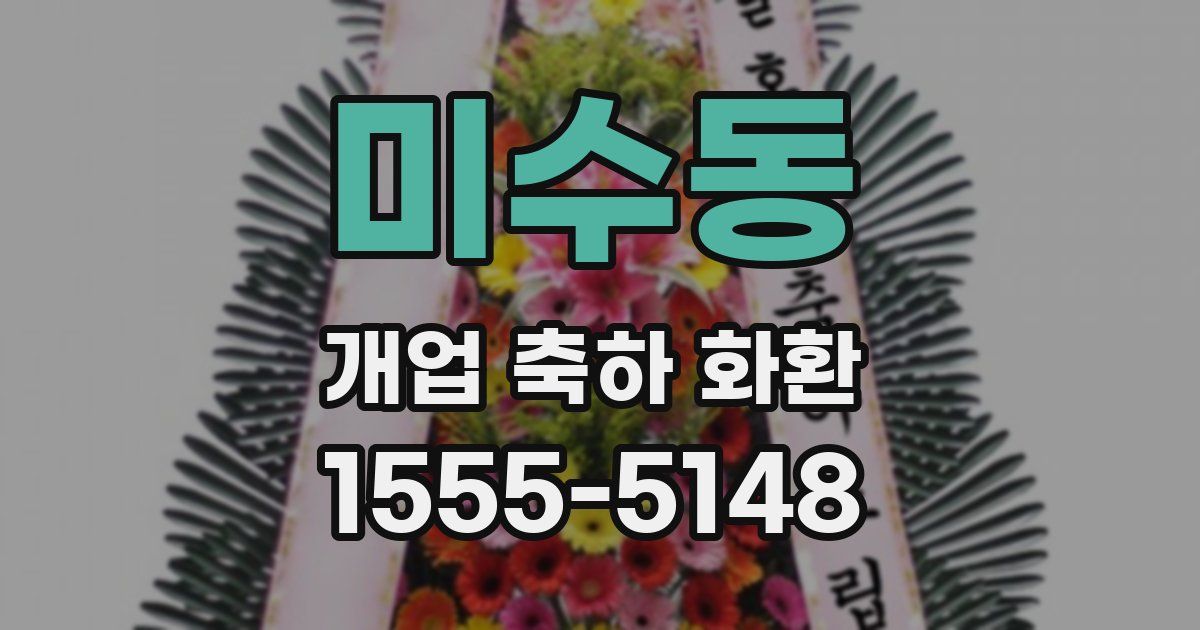 미수동 개업 축하 화환
