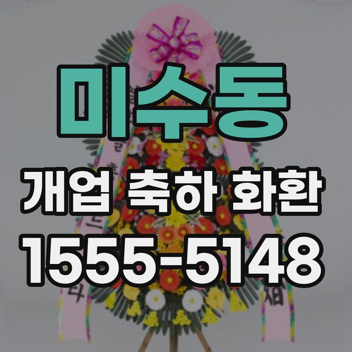 미수동 개업 축하 화환