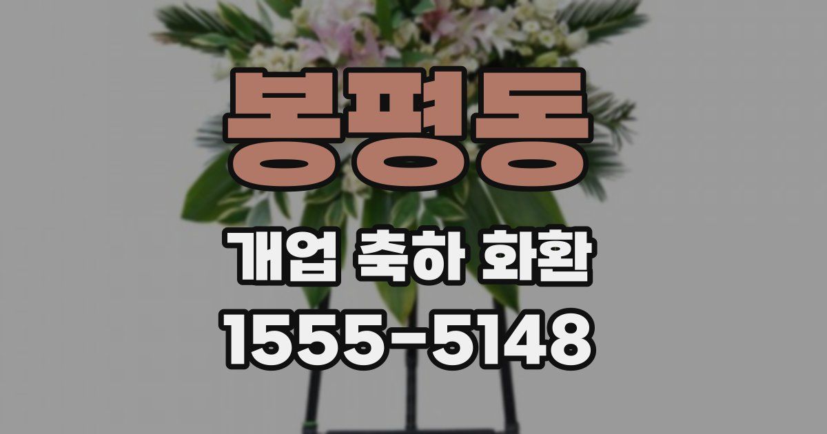 봉평동 개업 축하 화환