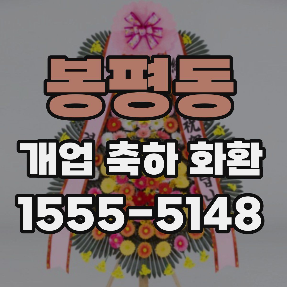 봉평동 개업 축하 화환