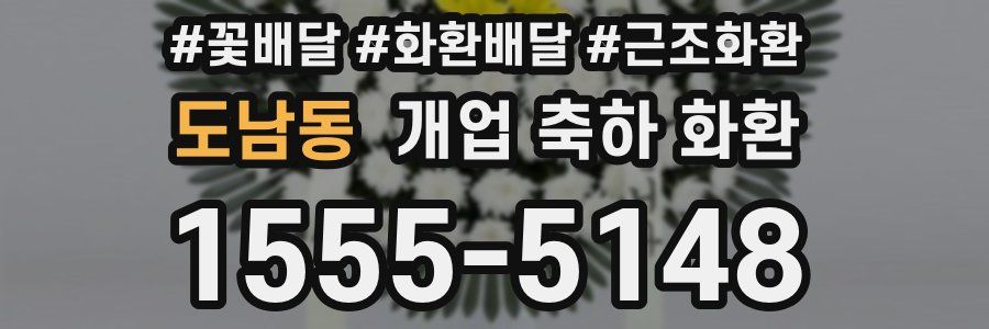 도남동 개업 축하 화환