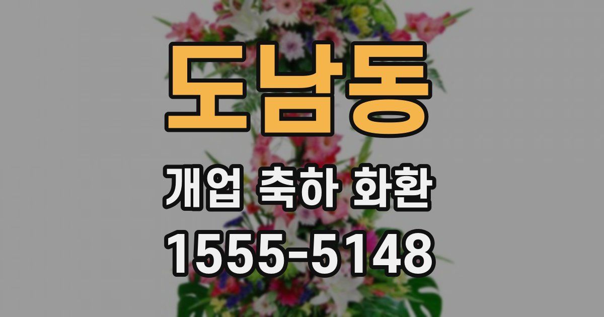 도남동 개업 축하 화환
