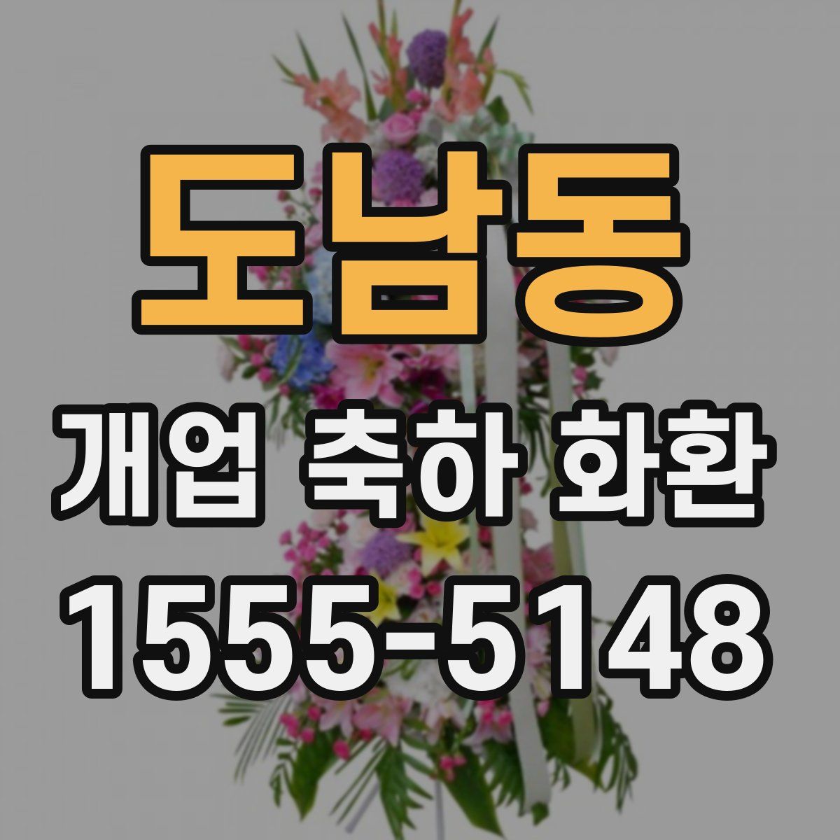 도남동 개업 축하 화환