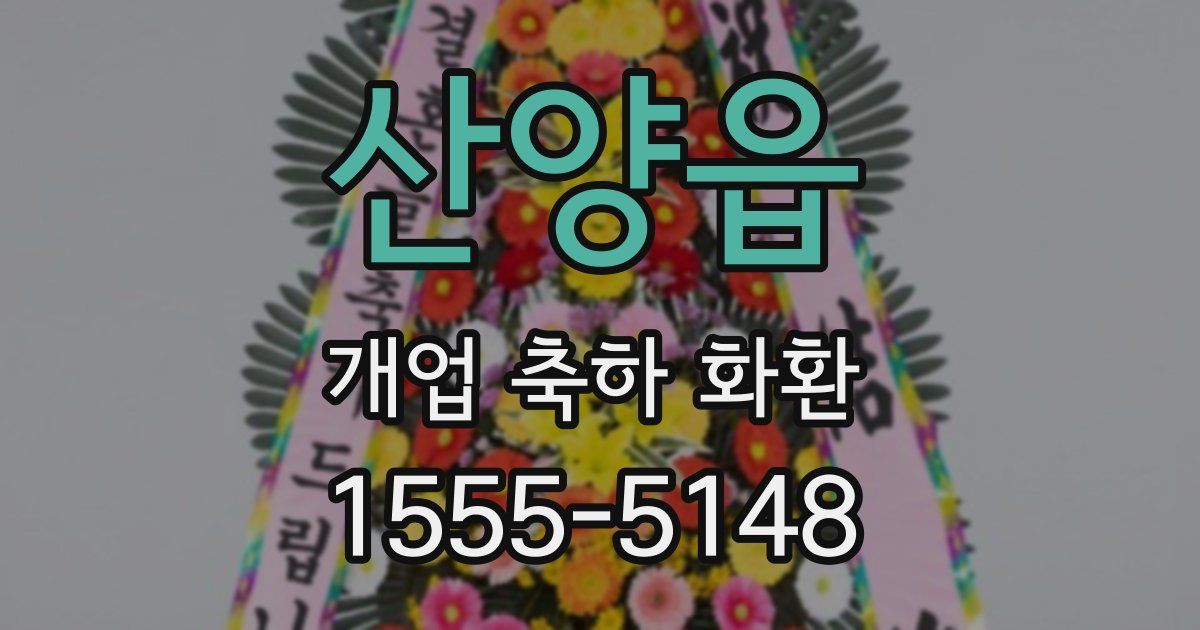 산양읍 개업 축하 화환