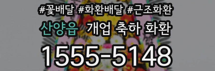 산양읍 개업 축하 화환