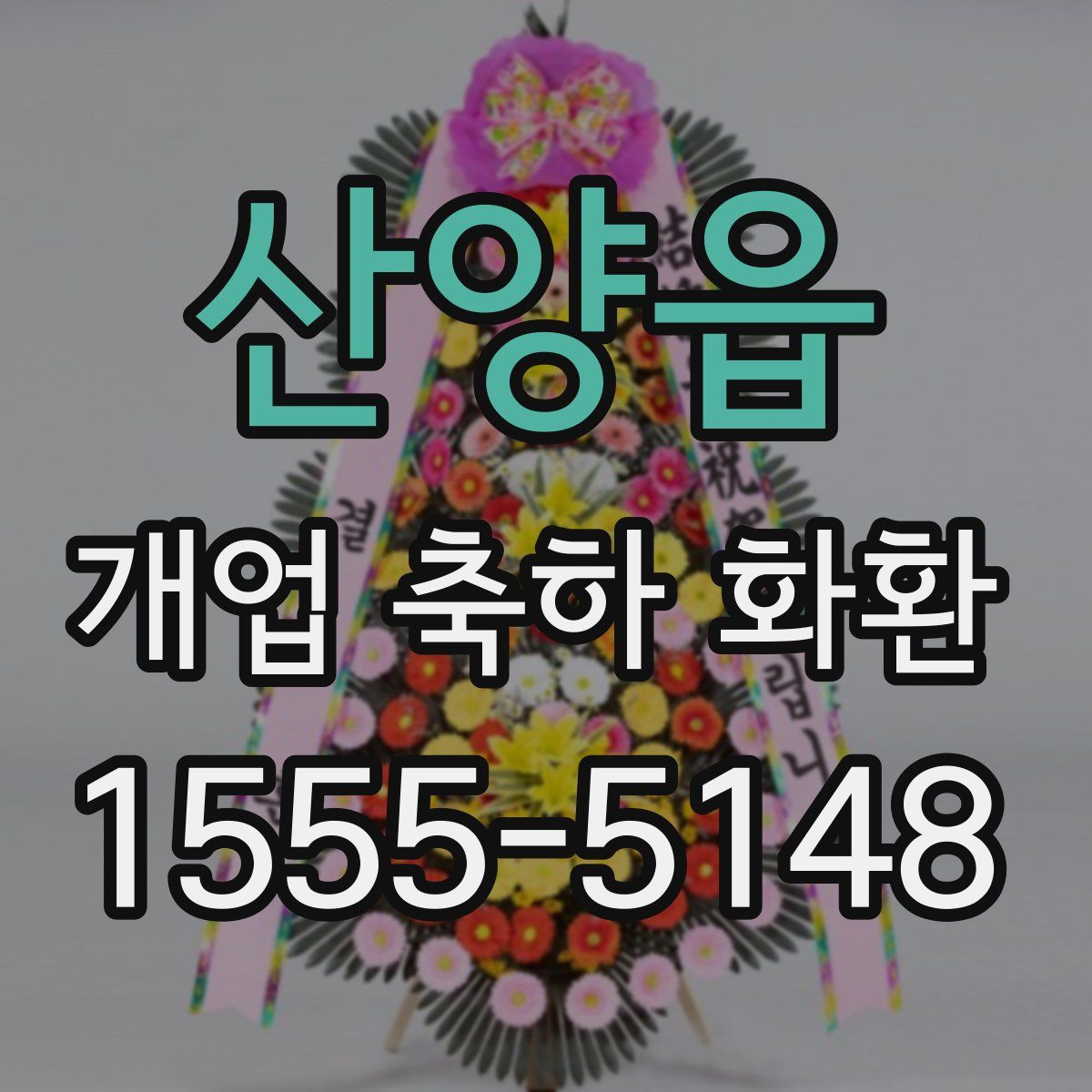 산양읍 개업 축하 화환