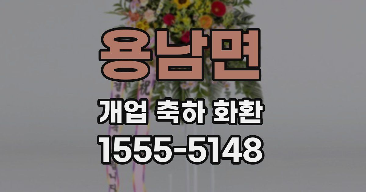 용남면 개업 축하 화환