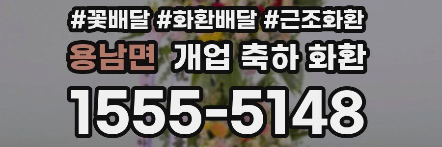용남면 개업 축하 화환