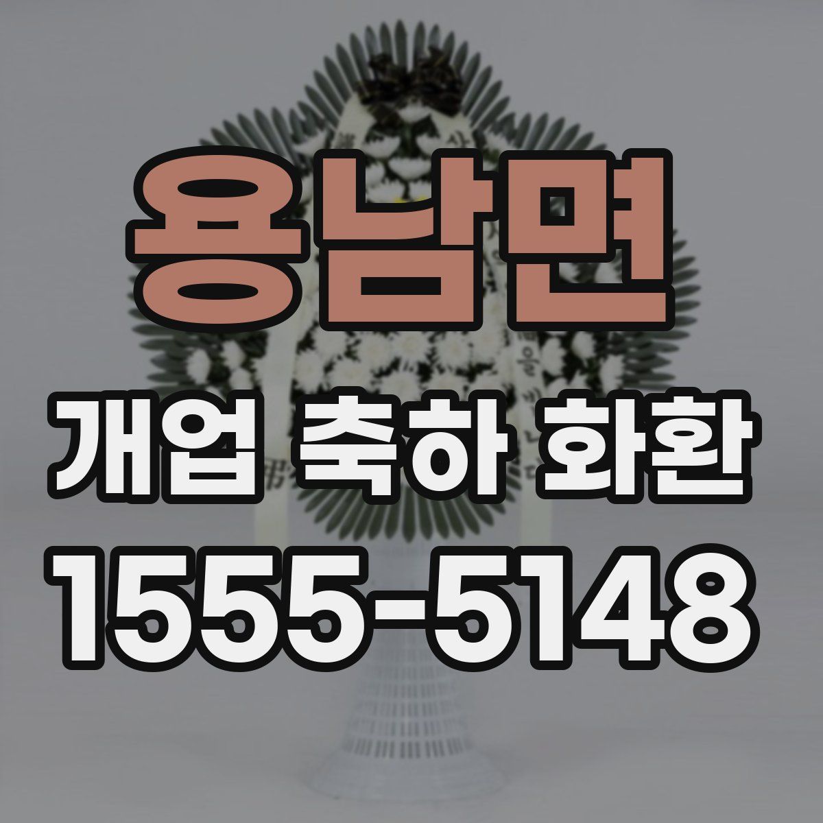 용남면 개업 축하 화환