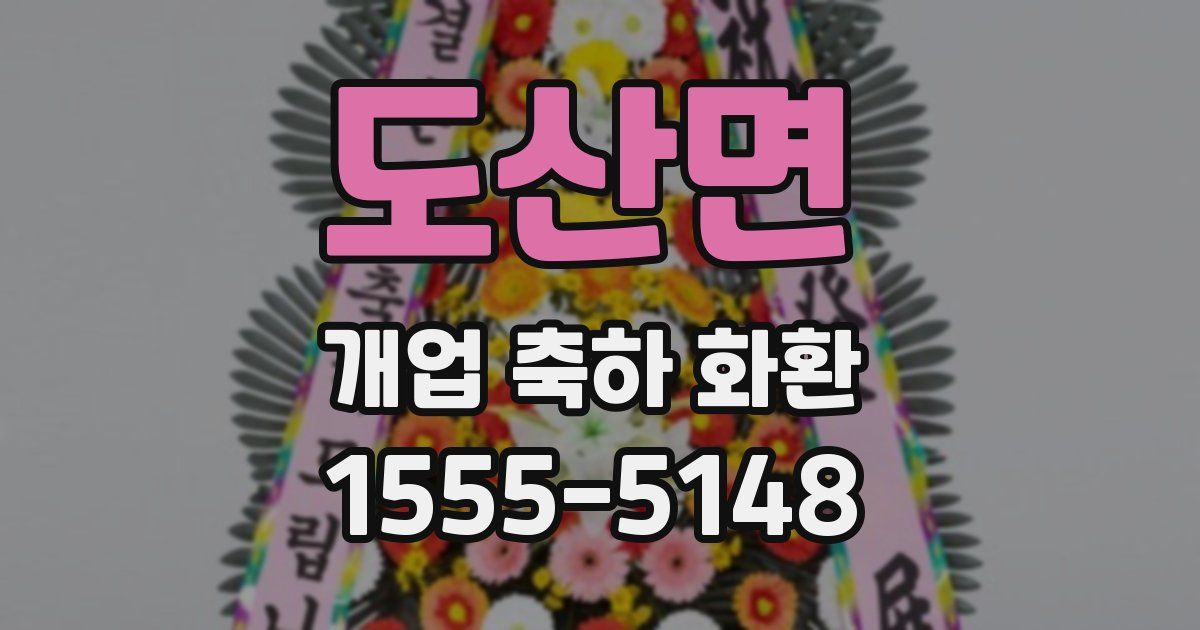 도산면 개업 축하 화환